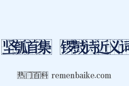 坚瓠首集·锣鼓诗近义词是什么意思的图片